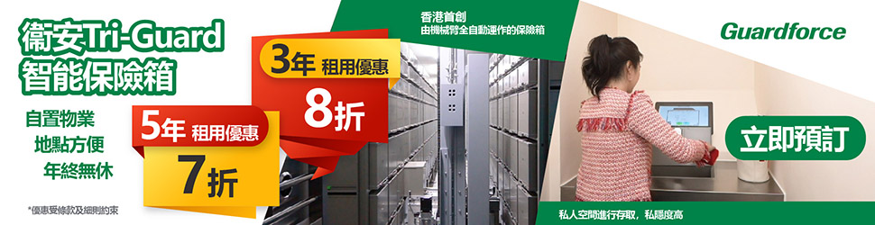 衞安Tri-Guard智能保險箱長期租用優惠